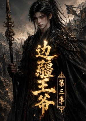 边疆王爷第三季(58集) 边疆王爷第三季(58集)一共多少集