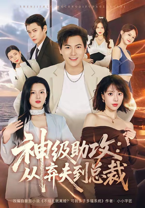 神级助攻:从弃夫到总裁(80集) 神级助攻:从弃夫到总裁(80集)让你一口气看完