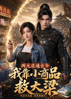 两元店通古今,我靠小商品救大梁(62集) 两元店通古今,我靠小商品救大梁(62集)火爆短剧推荐