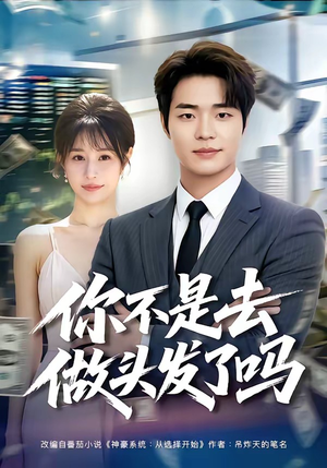 你不是去做头发了吗（80集）集免费看短剧