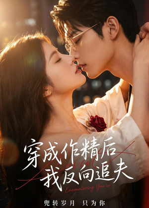 穿成作精后,我反向追夫(46集) 穿成作精后,我反向追夫(46集)一起追短剧