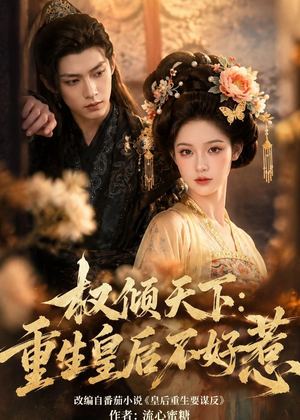 权倾天下:重生皇后不好惹(113集) 权倾天下:重生皇后不好惹(113集)解说文案