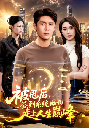 被甩后，签到系统助我走上人生巅峰（90集）短剧精彩推荐