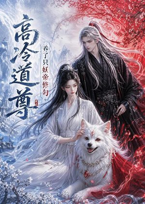 高冷道尊养了只妖帝修勾(41集) 高冷道尊养了只妖帝修勾(41集)全集在线看