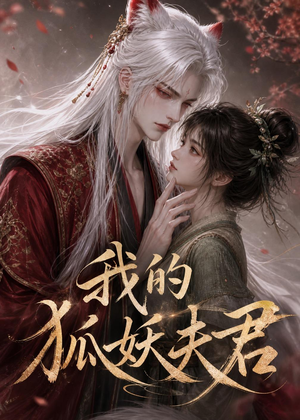我的狐妖夫君(40集) 我的狐妖夫君(40集)追短剧看全集