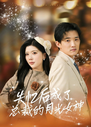失忆后成了总裁的月光女神（60集）高清画质免费看