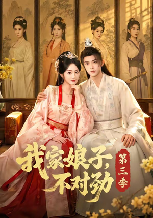 我家娘子，不对劲第三季（99集）在哪个平台看好