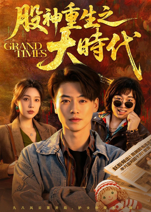 股神重生之大时代（69集）免费观看就是爽