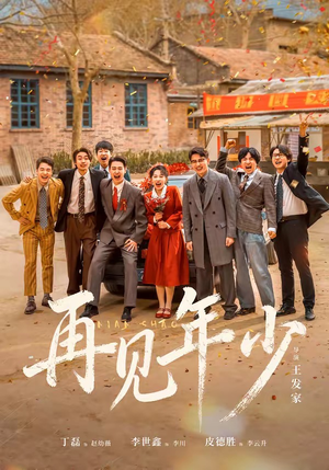 再见年少（65集）在哪里可以看