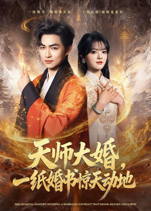 天师大婚，一纸婚书惊天动地（80集）分享好看短剧