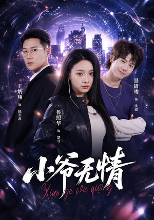 小爷无情（75集）短剧抢先看