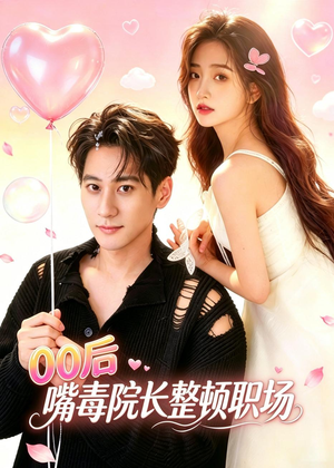 00后嘴毒院长整顿职场（60集）小短剧抢先看