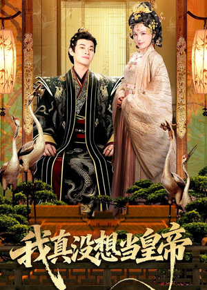 我真没想当皇帝（70集）短剧在哪个平台