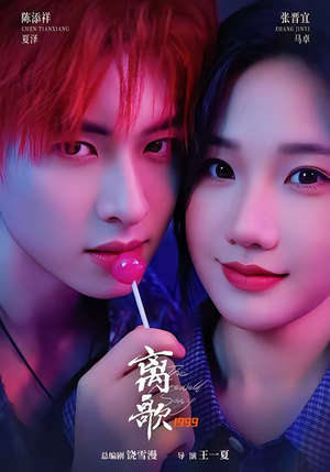 离歌1999（85集）一起追短剧吧