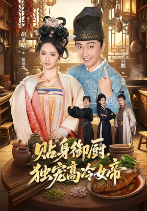 贴身御厨,独宠高冷女帝(82集) 贴身御厨,独宠高冷女帝(82集)短剧精彩绝伦