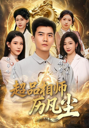 超品相师历凡尘(90集) 超品相师历凡尘(90集)上热门短剧