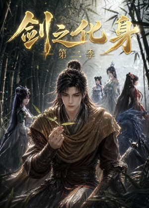 剑之化身第二季(61集) 剑之化身第二季(61集)短剧更新抢先看