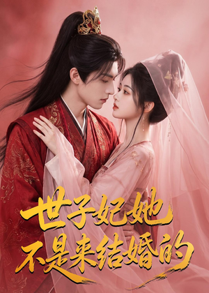 世子妃她不是来结婚的(40集) 世子妃她不是来结婚的(40集)热门了短剧