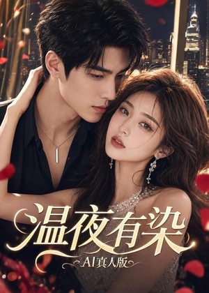 温夜有染AI真人版(66集) 温夜有染AI真人版(66集)短剧分享剧集