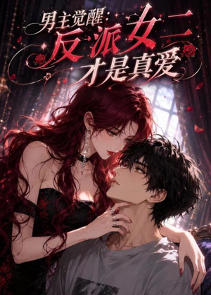 男主觉醒：反派女二才是真爱（55集）短剧追不停