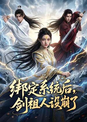 绑定系统后,剑祖人设崩了(67集) 绑定系统后,剑祖人设崩了(67集)全集免费