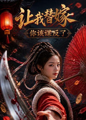 让我替嫁,你该谋反了(47集) 让我替嫁,你该谋反了(47集)短剧推荐更新中