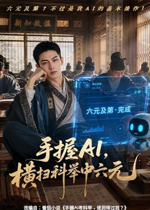 手握AI,横扫科举中六元(61集) 手握AI,横扫科举中六元(61集)80到100集