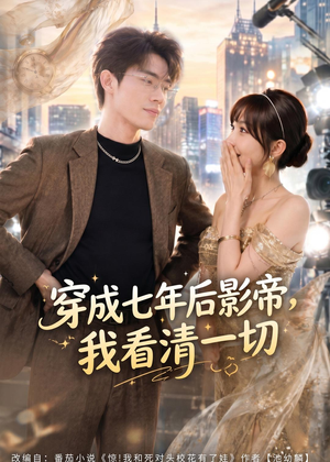 穿成七年后影帝,我看清一切(73集) 穿成七年后影帝,我看清一切(73集)热门短剧榜单