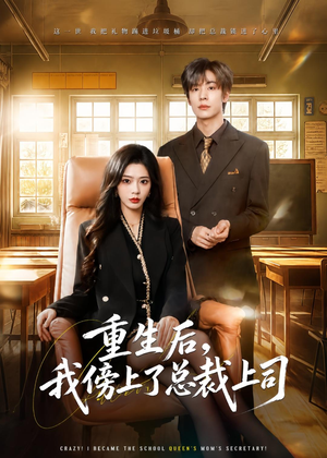 重生后，我傍上了总裁上司（80集）短剧在哪个平台