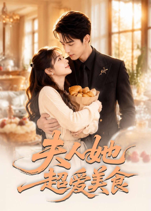 夫人她超爱美食(100集) 夫人她超爱美食(100集)男主角是谁
