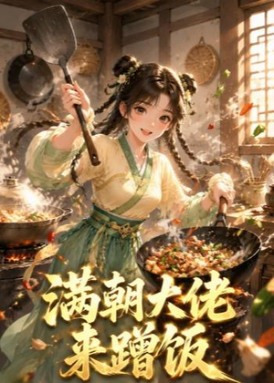 满朝大佬来蹭饭(34集) 满朝大佬来蹭饭(34集)无需会员轻松看