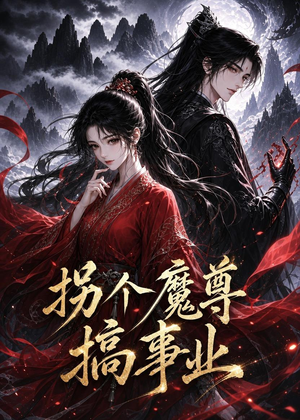 拐个魔尊搞事业（60集）免费看全网短剧