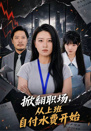 掀翻职场，从上班自付水费开始（54集）热播短剧推荐