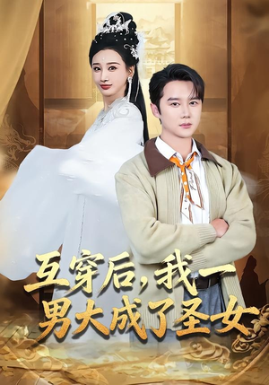 互穿后,我一男大成了圣女(62集) 互穿后,我一男大成了圣女(62集)在线看完整版