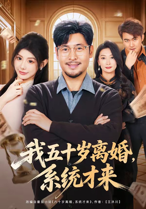 我五十岁离婚，系统才来（69集）火热短剧抢先看