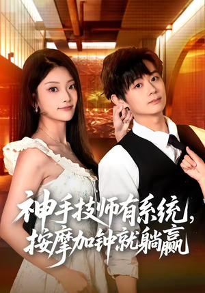 神手技师有系统,按摩加钟就躺赢(80集) 神手技师有系统,按摩加钟就躺赢(80集)全剧看到大结局