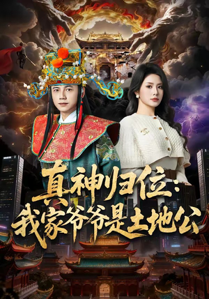 真神归位：我家爷爷是土地公（74集）短剧精彩片段