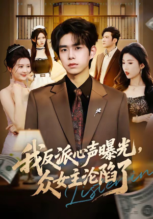 我反派心声曝光,女主沦陷了(70集) 我反派心声曝光,女主沦陷了(70集)一个短剧看全集