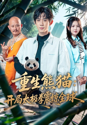 重生熊猫：开局太极拳震惊全球（70集）网上可以看吗