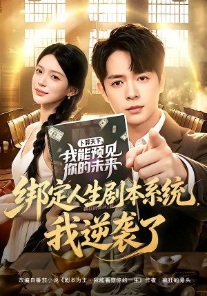 绑定人生剧本系统,我逆袭了(81集) 绑定人生剧本系统,我逆袭了(81集)短剧全集完整版