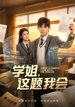 学姐，这题我会（76集）最新火爆短剧