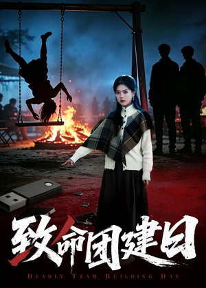 致命团建日(30集) 致命团建日(30集)短剧精彩绝伦