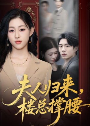 夫人归来,楼总撑腰(80集) 夫人归来,楼总撑腰(80集)追短剧关注我