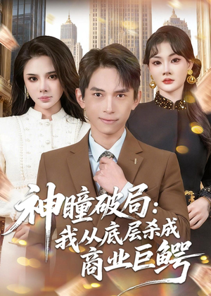 神瞳破局：我从底层杀成商业巨鳄（80集）在线观看