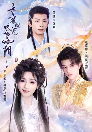香蜜沉沉烬如霜(95集) 香蜜沉沉烬如霜(95集)抢先看新短剧