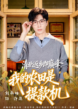 清北返乡即巅峰,我的农田是提款机(74集) 清北返乡即巅峰,我的农田是提款机(74集)好看又上头短剧