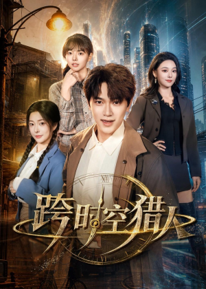 跨时空猎人（60集）超甜短剧抢先看