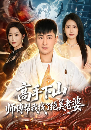 高手下山,师傅帮我找了绝美老婆(89集) 高手下山,师傅帮我找了绝美老婆(89集)在线播放