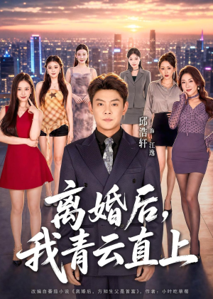 离婚后，我青云直上（97集）火爆短剧来袭