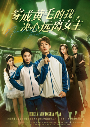 穿成黄毛的我,决心远离女主(71集) 穿成黄毛的我,决心远离女主(71集)短剧片段推荐